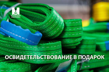 Освидетельствование в подарок