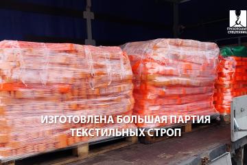Изготовлена большая партия текстильных строп