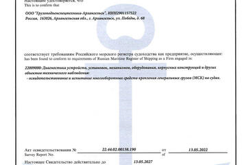 Подтверждение соответствия требованиям Российского морского регистра судоходства