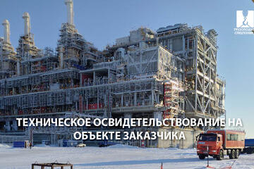 Техническое освидетельствование на объекте заказчика